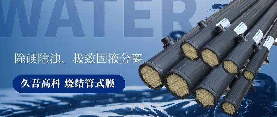Stake烧结管式膜